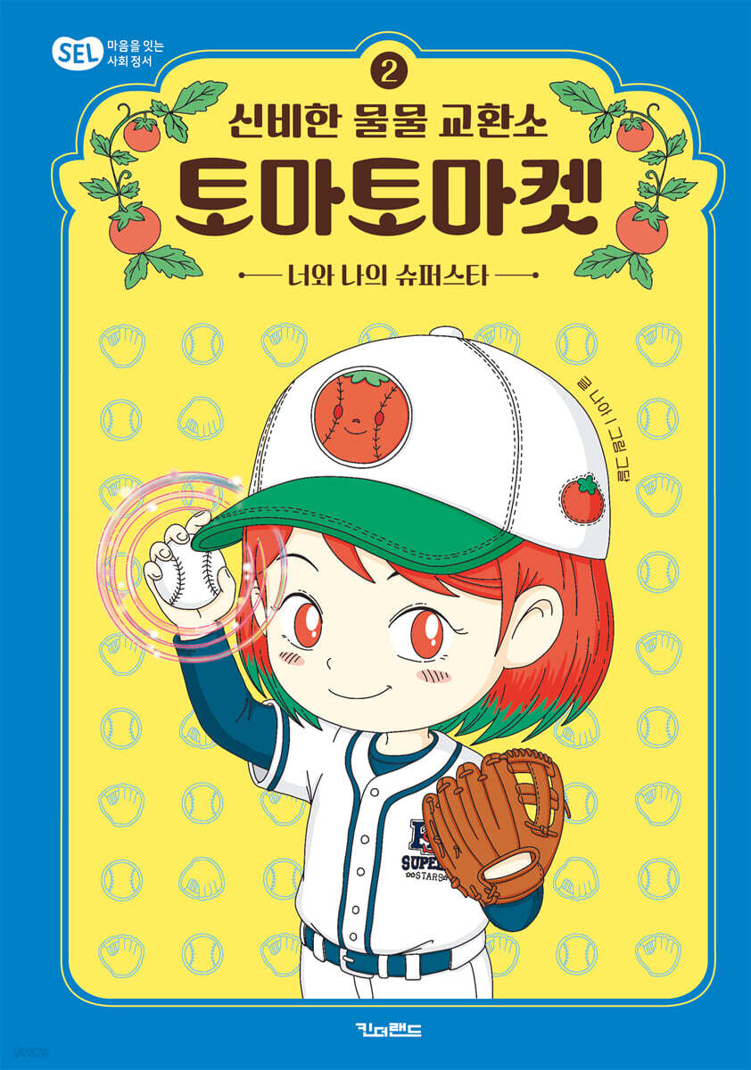신비한 물물 교환소 토마토마켓 2