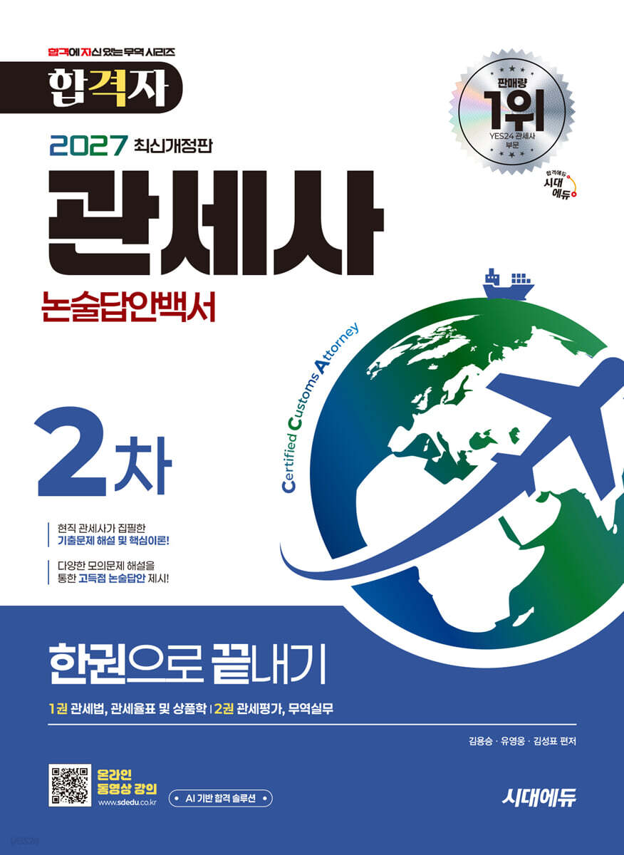 2027 시대에듀 합격자 관세사 2차 논술답안백서 한권으로 끝내기