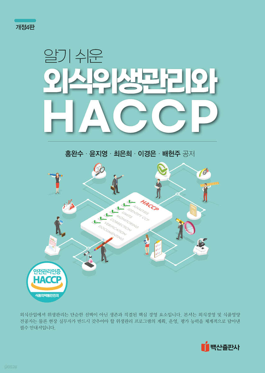 알기 쉬운 외식위생관리와 HACCP