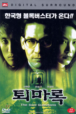 [DVD 신제품] 한국영화 퇴마록 - Soul Guardians 1998 (1Disc/dts)