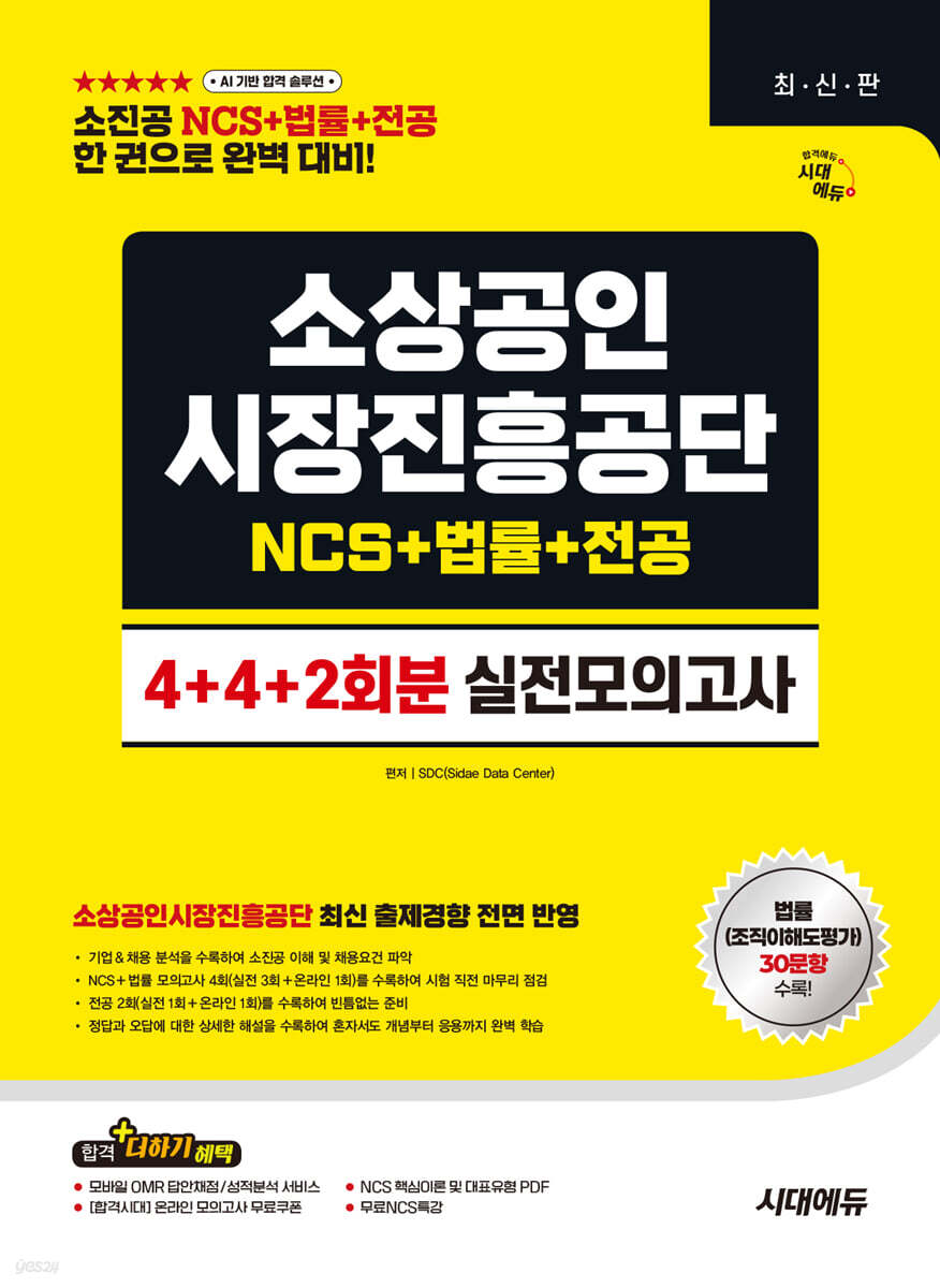 시대에듀 소상공인시장진흥공단 NCS&법률&전공 실전모의고사 4+4+2회분