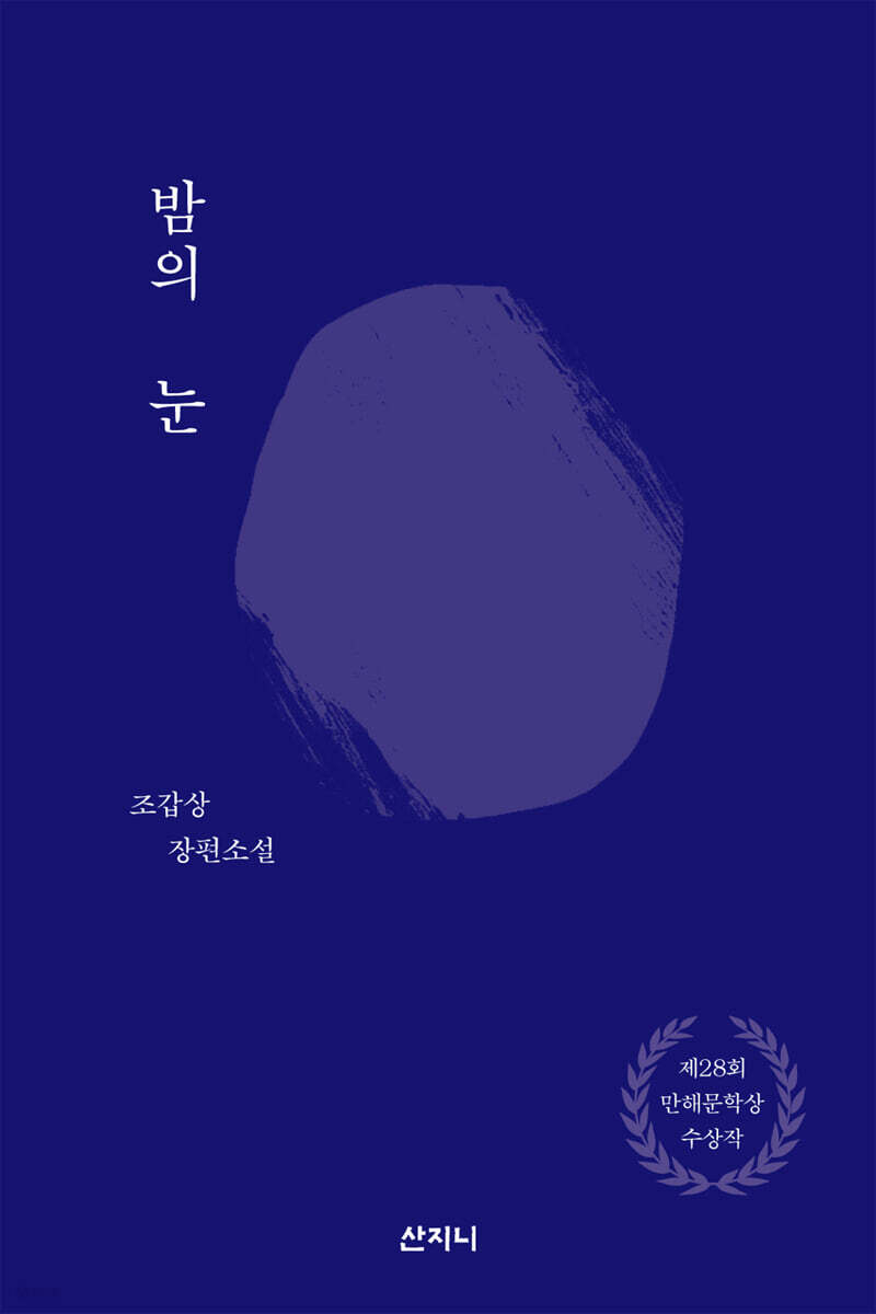 밤의 눈