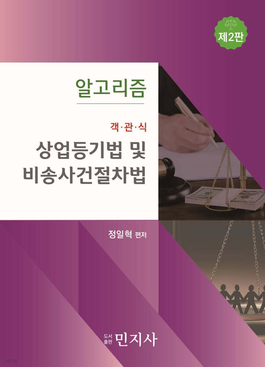 알고리즘 객관식 상업등기법 및 비송사건절차법