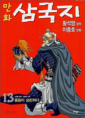[중고-중] 황석영.이충호 만화 삼국지 13