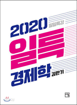 [중고-상] 2020 일일특강 경제학