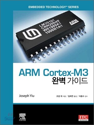 [중고-상] ARM Cortex-M3 완벽가이드