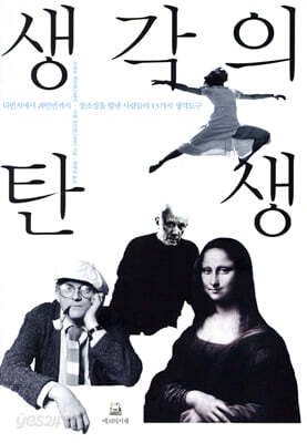 [중고-중] 생각의 탄생