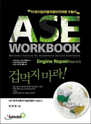 [중고-상] ASE workbook A1 Engine Repair A1 Engine Repair(엔진수리) 편