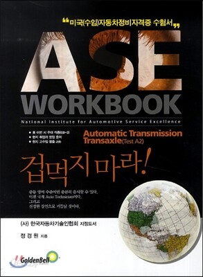 [중고-상] ASE workbook A2 Automatic Transmission Transaxle 자동변속장치