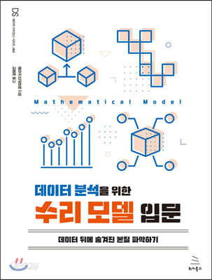 [중고-중] 데이터 분석을 위한 수리 모델 입문
