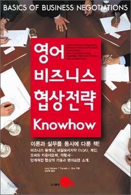[중고-상] 영어 비즈니스 협상전략 Know-how