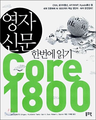 [중고-중] 영자신문 한번에 읽기 Core 1800