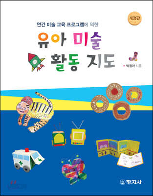 [중고-상] 유아 미술 활동 지도