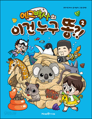 에그박사의 이건 누구 똥! 2