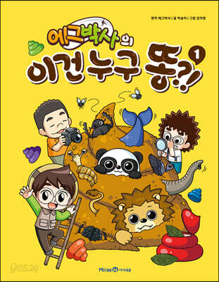 에그박사의 이건 누구 똥! 1