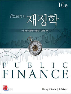 Rosen의 재정학
