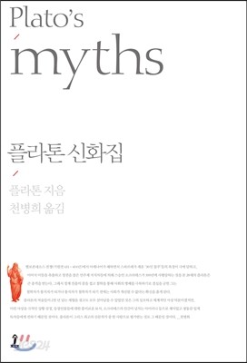 플라톤 신화집