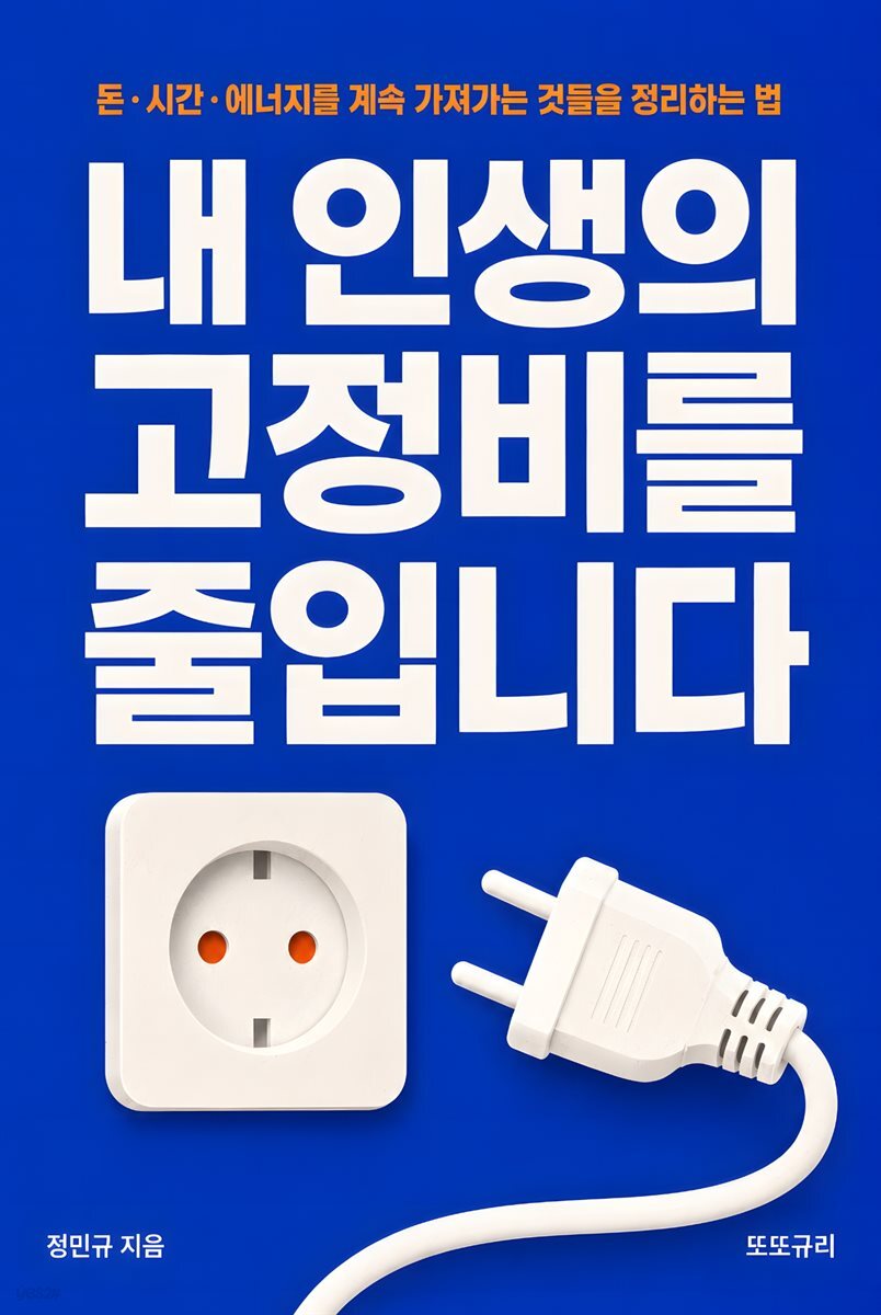 내 인생의 고정비를 줄입니다