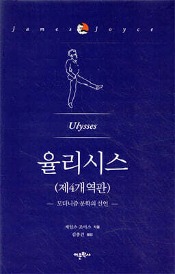 율리시스 (제4개역판)