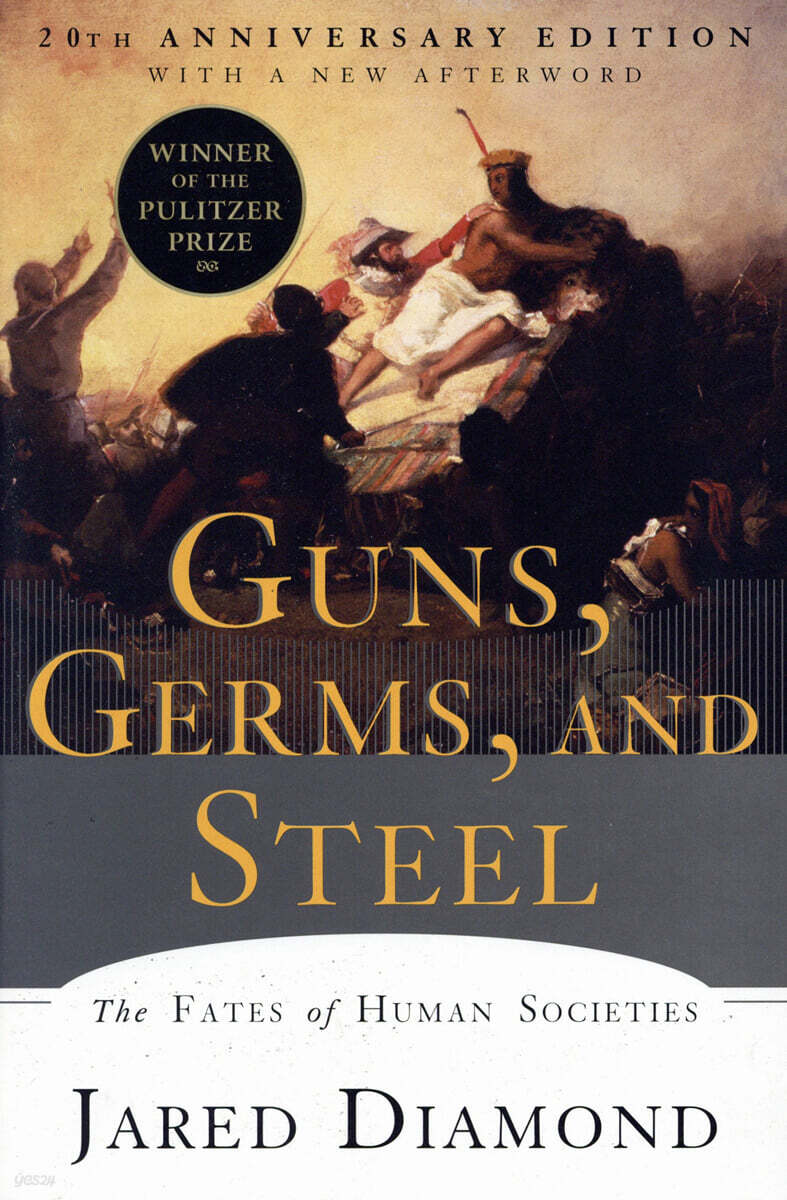 Guns, Germs, and Steel (1998년 퓰리처상 수상작 / 20주년 기념판)
