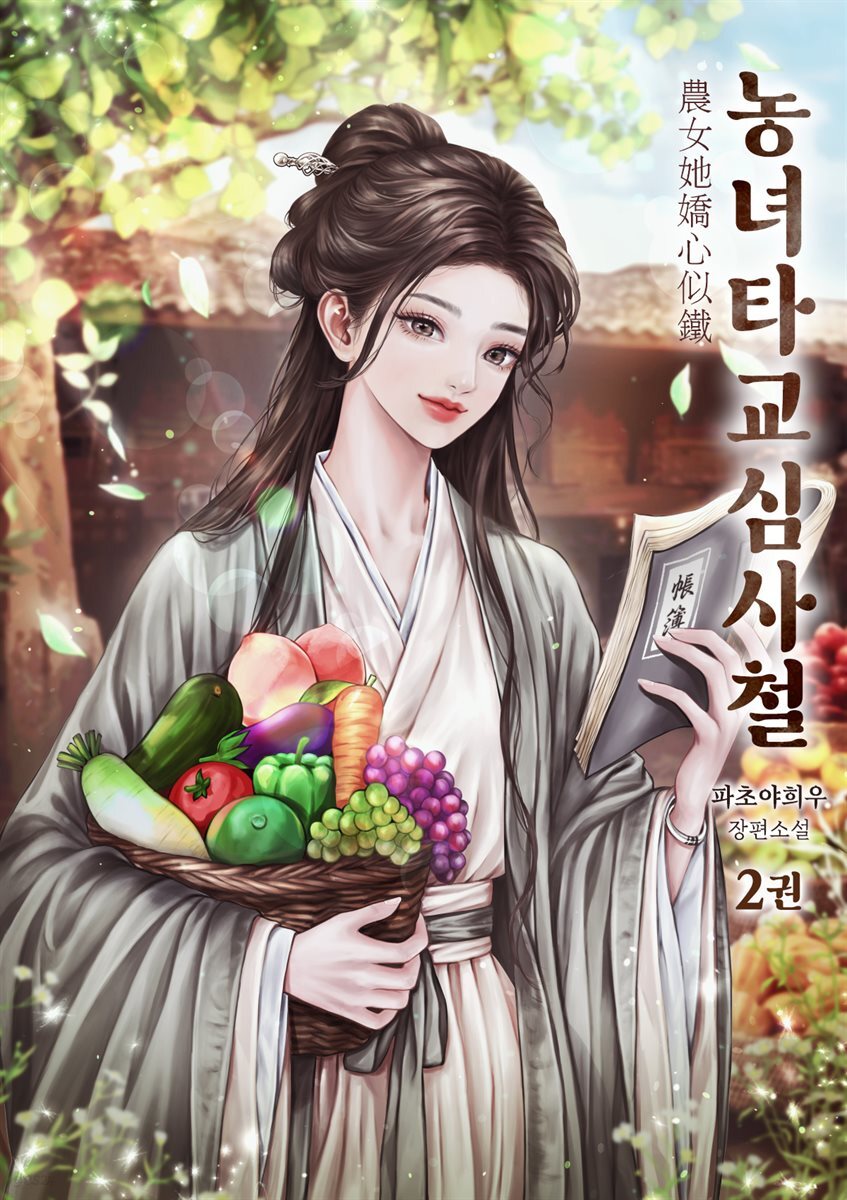 농녀타교심사철 02권