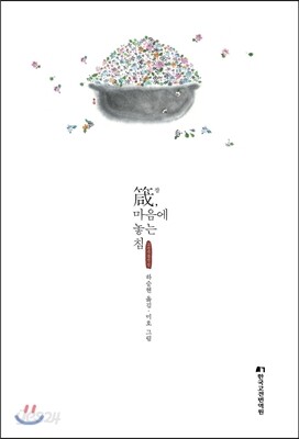 잠(箴), 마음에 놓는 침