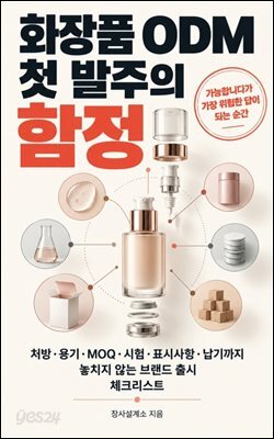 화장품 ODM, 첫 발주의 함정