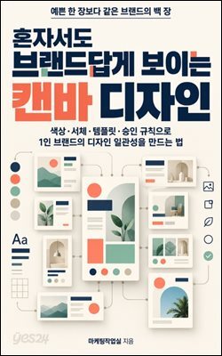 혼자서도 브랜드답게 보이는 캔바 디자인