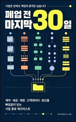 폐업 전 마지막 30일