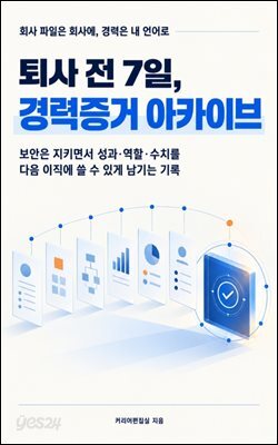 퇴사 전 7일, 경력증거 아카이브