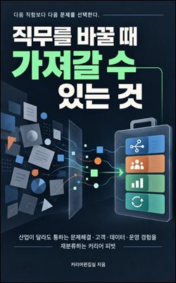 직무를 바꿀 때 가져갈 수 있는 것