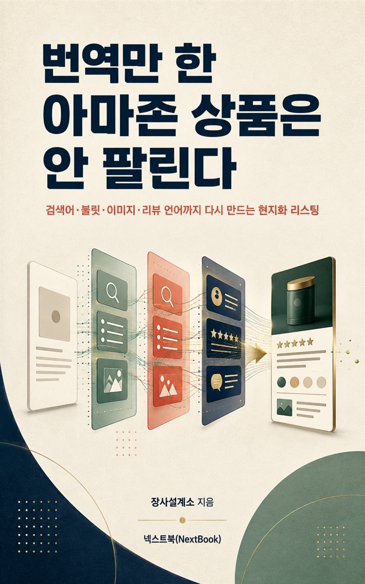 번역만 한 아마존 상품은 안 팔린다