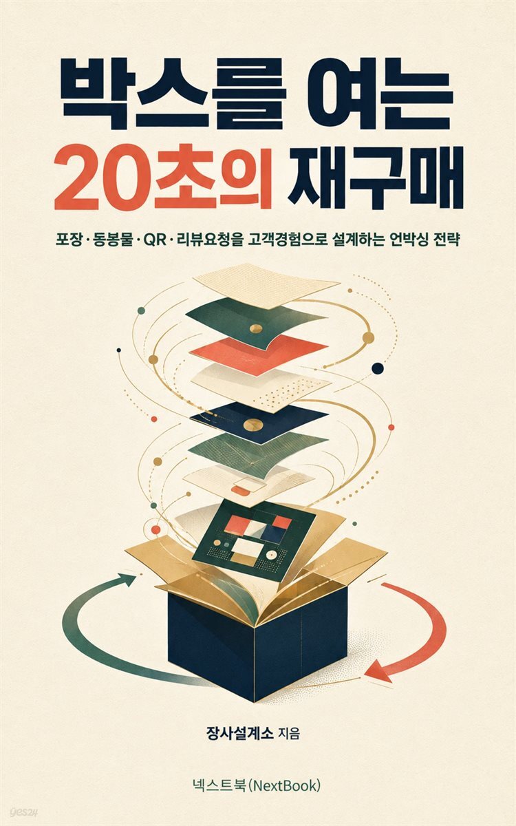 박스를 여는 20초의 재구매