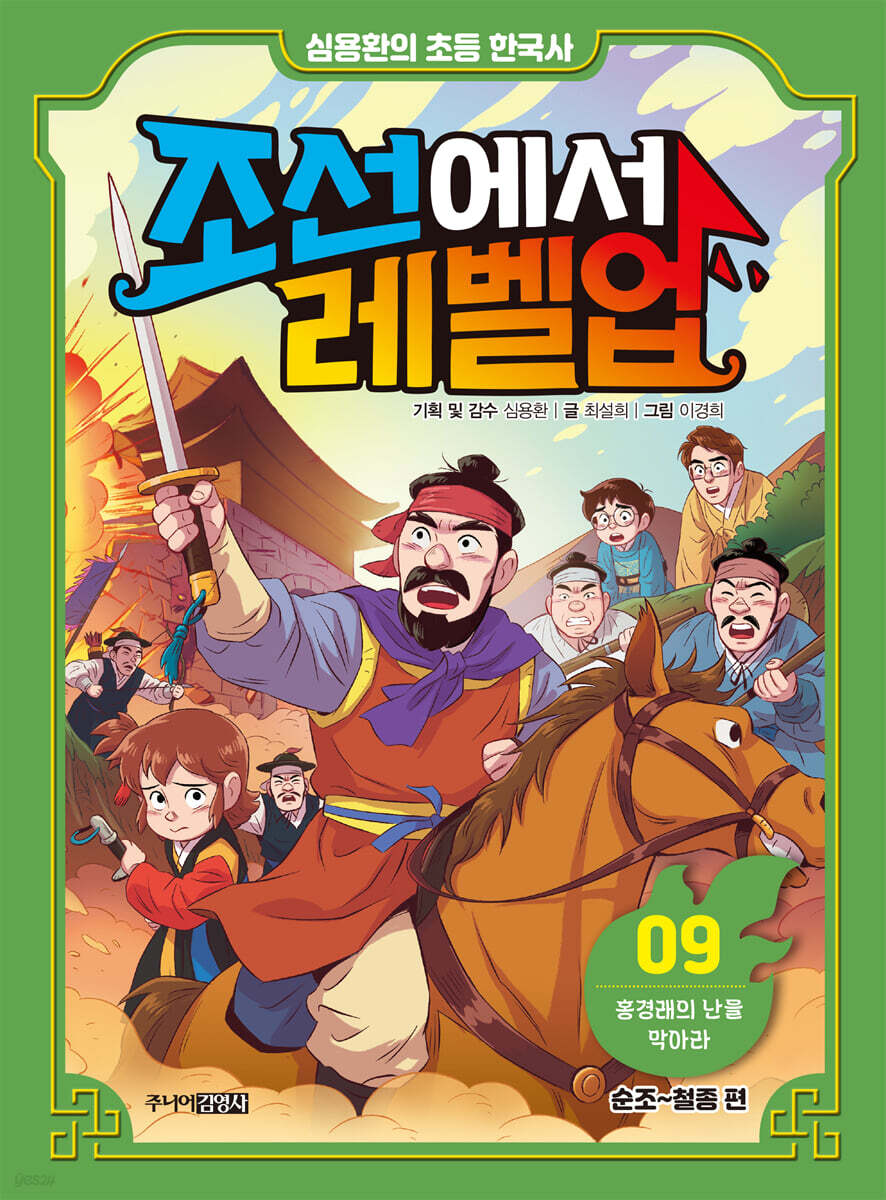 심용환의 초등 한국사 조선에서 레벨업 9