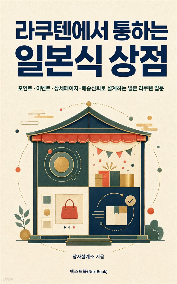 라쿠텐에서 통하는 일본식 상점