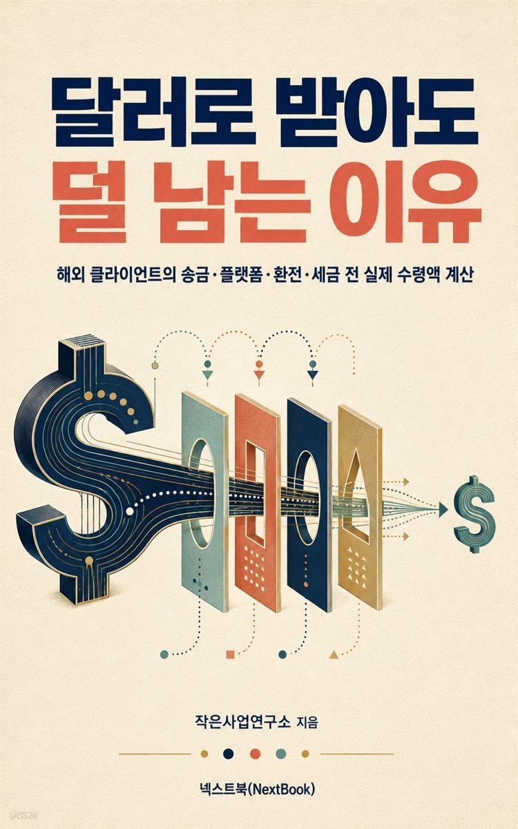 달러로 받아도 덜 남는 이유