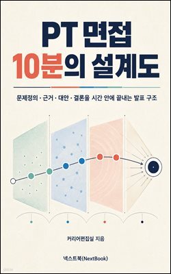 PT 면접 10분의 설계도