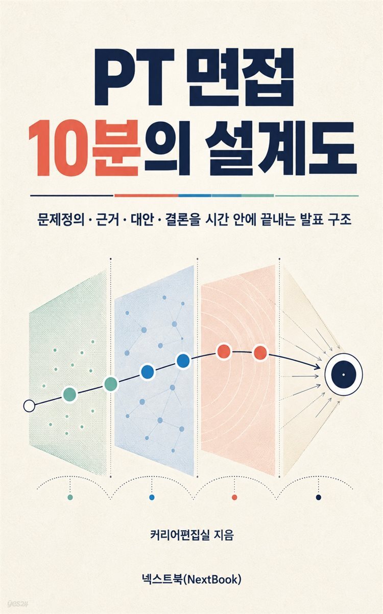 PT 면접 10분의 설계도