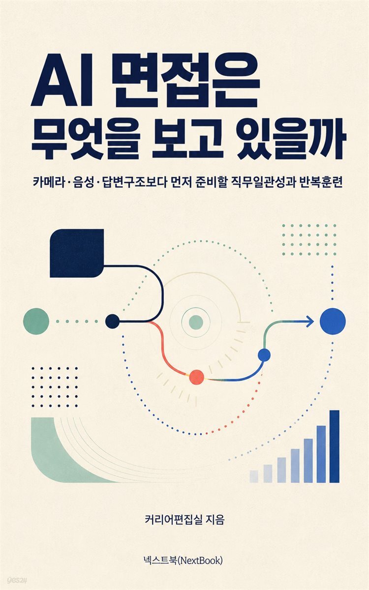 AI 면접은 무엇을 보고 있을까