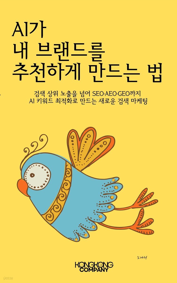 AI가 내 브랜드를 추천하게 만드는 법