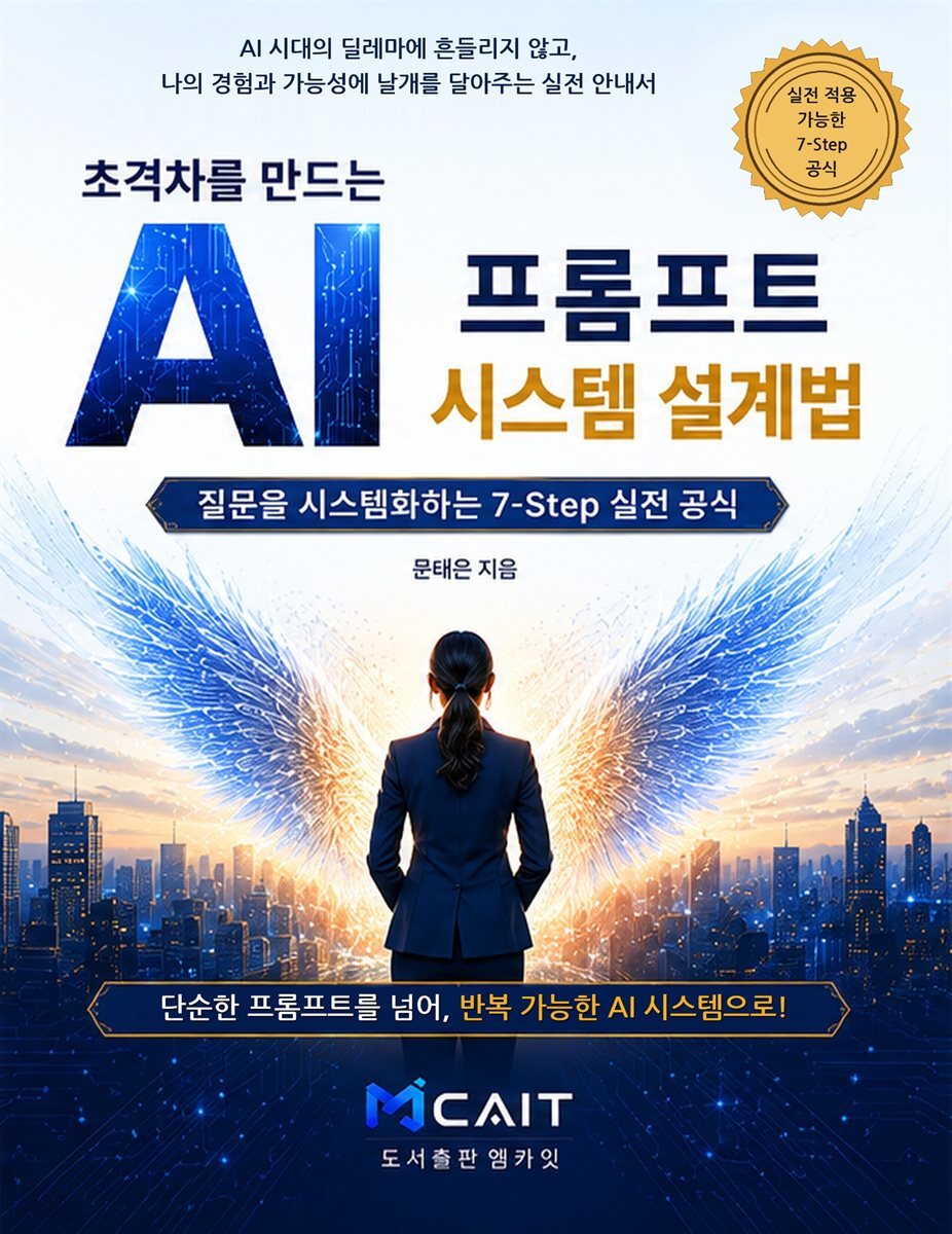 초격차를 만드는 AI 프롬프트 시스템 설계법