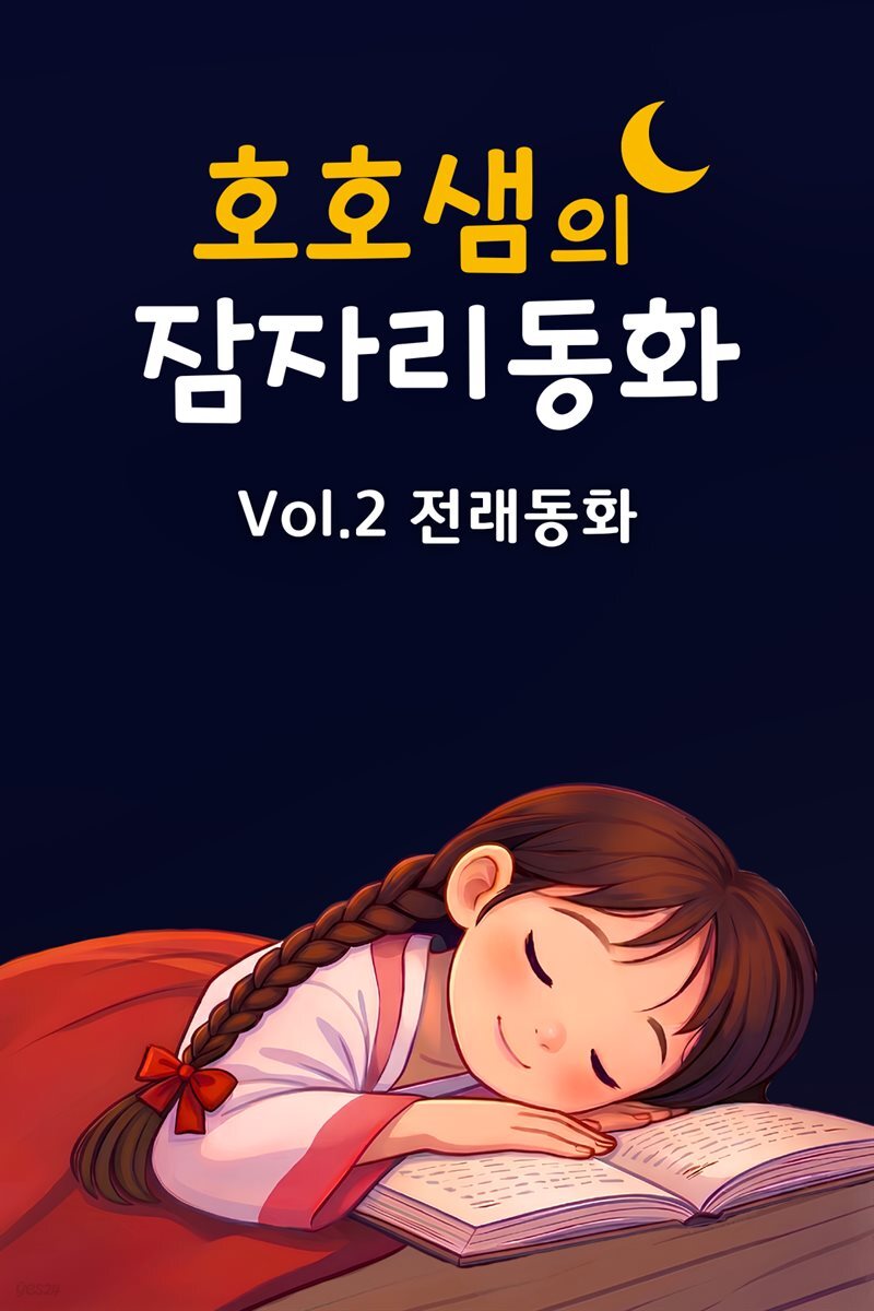 호호샘의 잠자리동화 Vol.2 전래동화