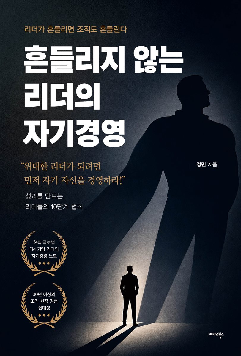 흔들리지 않는 리더의 자기경영