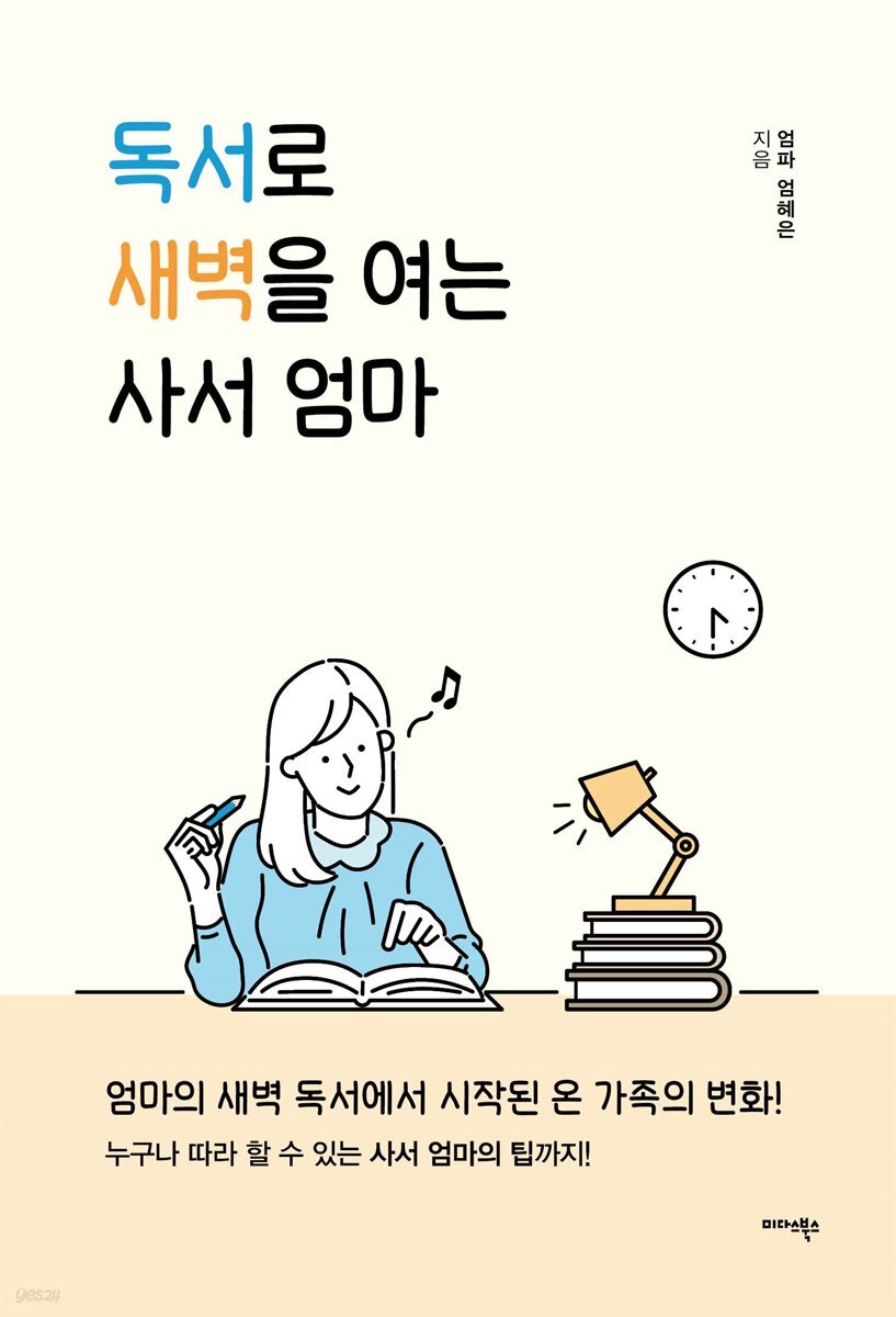 독서로 새벽을 여는 사서 엄마