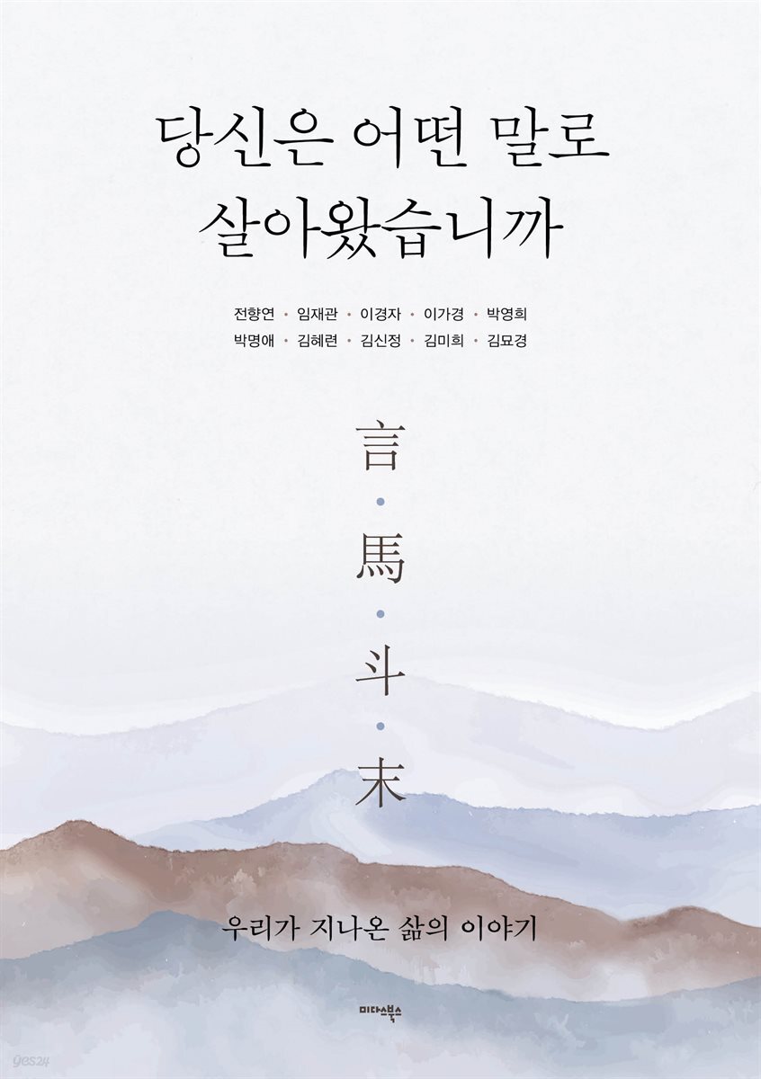 당신은 어떤 말로 살아왔습니까