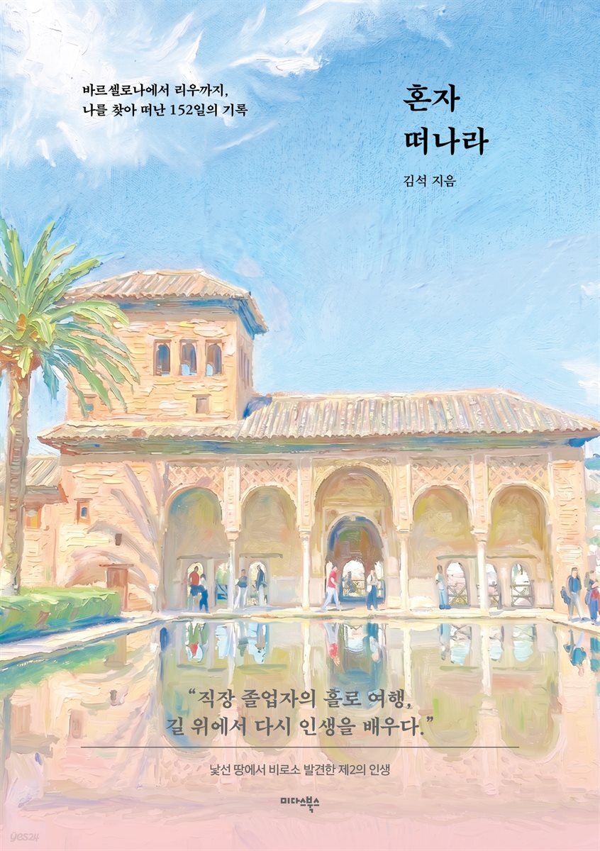 혼자 떠나라