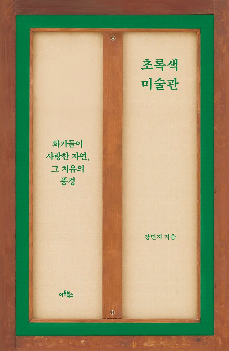 초록색 미술관