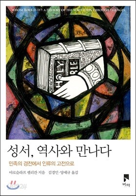 성서, 역사와 만나다