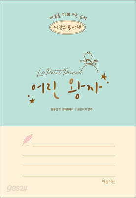나만의 필사책 어린 왕자