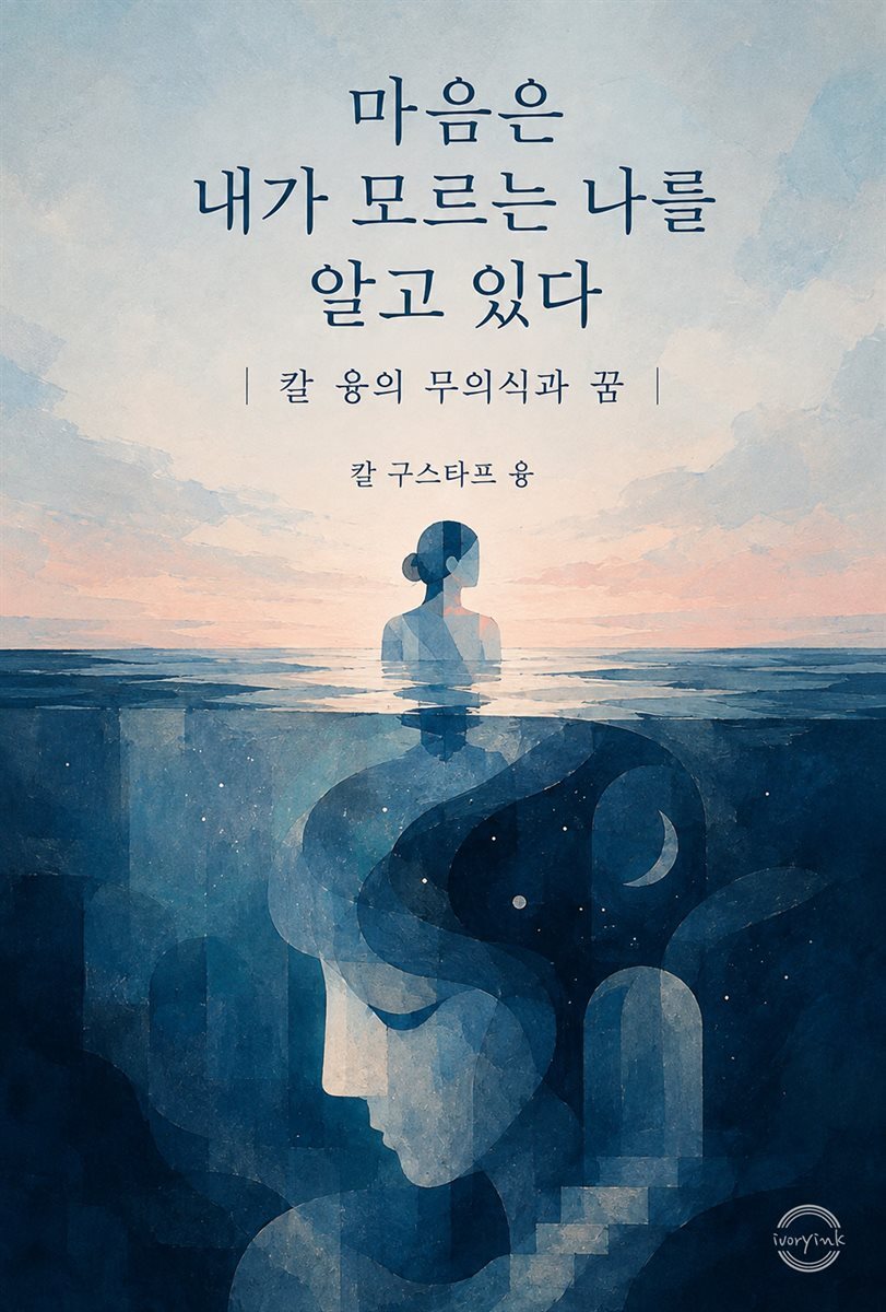 마음은 내가 모르는 나를 알고 있다 : 칼 융의 무의식과 꿈